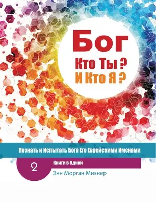 (Rusă) Dumnezeu Cine ești tu? ȘI Cine sunt eu? - 2nd-Edition: Cunoașterea și experimentarea lui Dumnezeu prin numele Sale ebraice - (Russian) God Who Are You? AND Who Am I? - 2nd-Edition: Knowing And Experiencing God By His Hebrew Names