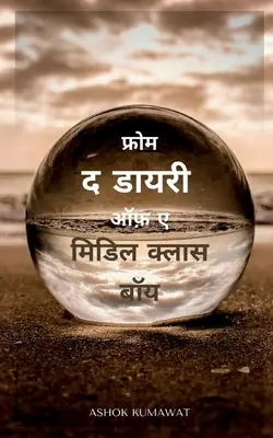 Din jurnalul unui băiat din clasa de mijloc în hindi / फ्रोम द डायरी ऑफ़ ए - From the Diary of a Middle Class Boy in Hindi / फ्रोम द डायरी ऑफ़ ए