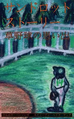 Sandlot Stories - japoneză - Sandlot Stories - Japanese