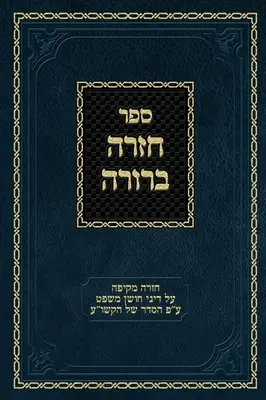 Chazarah Berurah CM Vol. 3: O revizuire cuprinzătoare a legilor din Choshen Mishpat aranjate conform Kitzur Shulchan Aruch - Chazarah Berurah CM Vol. 3: A Comprehensive Review on the Laws of Choshen Mishpat Arranged According to the Kitzur Shulchan Aruch