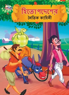 Poveștile morale ale lui Hitopdesh în bengali (হিতোপদেশের নৈতিক ক - Moral Tales of Hitopdesh in Bengali (হিতোপদেশের নৈতিক ক