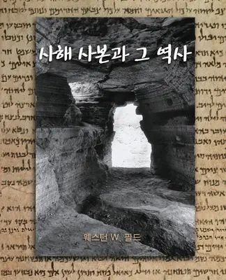 Manuscrisele de la Marea Moartă (The Dead Sea Scrolls) - The Dead Sea Scrolls