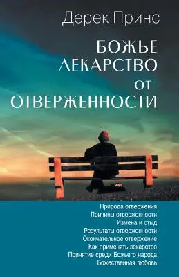 Remediul lui Dumnezeu pentru respingere - RUSĂ - God's Remedy For Rejection - RUSSIAN