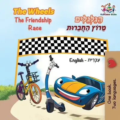 The Wheels The Friendship Race: ediție bilingvă engleză ebraică - The Wheels The Friendship Race: English Hebrew bilingual