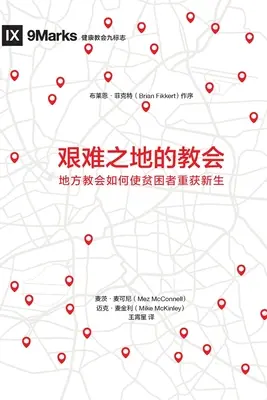 艰难之地的教会 (Church in Hard Places) (Chinese): Cum Biserica locală aduce viață celor săraci și nevoiași - 艰难之地的教会 (Church in Hard Places) (Chinese): How the Local Church Brings Life to the Poor and Needy