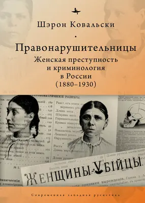 Femei deviante: Criminalitatea feminină și criminologia în Rusia revoluționară, 1880-1930 - Deviant Women: Female Crime and Criminology in Revolutionary Russia, 1880-1930
