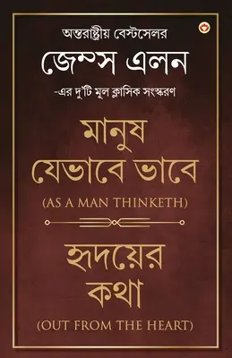 Out from the Heart & As a Man Thinketh în Bengali (হৃদয়ের কথা & মান - Out from the Heart & As a Man Thinketh in Bengali (হৃদয়ের কথা & মান