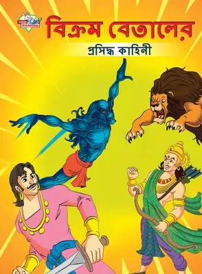 Povești celebre ale lui Vikram Betal în bengali (বিক্রম বেতালের প্&# - Famous Tales of Vikram Betal in Bengali (বিক্রম বেতালের প্&#