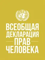 Declarația Universală a Drepturilor Omului (în limba rusă) - Universal Declaration of Human Rights (Russian language)