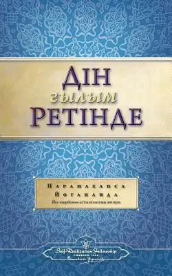 Știința religiei (kazahă) - The Science of Religion (Kazakh)