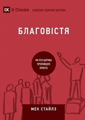 Благовістя (Evanghelizare) (ucraineană): Cum vorbește întreaga biserică despre Iisus - Благовістя (Evangelism) (Ukrainian): How the Whole Church Speaks of Jesus