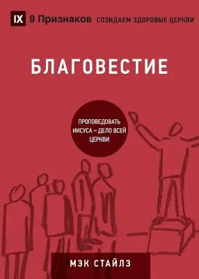 БЛАГОВЕСТИЕ (Evanghelizare) (rusă): Cum vorbește întreaga biserică despre Isus - БЛАГОВЕСТИЕ (Evangelism) (Russian): How the Whole Church Speaks of Jesus