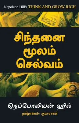 Gândește-te și devino bogat - Tamil - Think And Grow Rich - Tamil