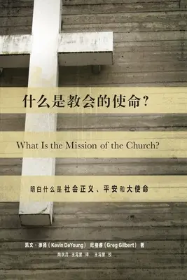 什么是教会的使命? (Care este misiunea Bisericii?) (chineză): Dând sens justiției sociale, Shal - 什么是教会的使命? (What Is the Mission of the Church?) (Chinese): Making Sense of Social Justice, Shal