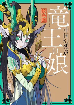 O fantezie chineză: Fiica regelui dragon [Cartea 1] - A Chinese Fantasy: The Dragon King's Daughter [Book 1]