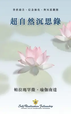Meditații metafizice (chineză tradițională) - Metaphysical Meditations (Chinese Traditional)