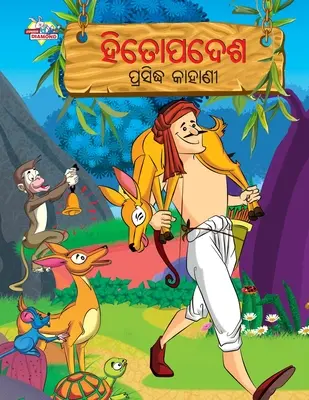 Povești celebre din Hitopadesh în odia (ହିତୋପଦେଶ ପ୍ରସିଦ୍ଧ - Famous Tales of Hitopadesh in Odia (ହିତୋପଦେଶ ପ୍ରସିଦ୍ଧ