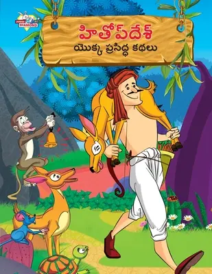 Povești celebre din Hitopdesh în Telugu (హితోప్ దేశ్ యొక్క ķ - Famous Tales of Hitopdesh in Telugu (హితోప్ దేశ్ యొక్క ķ