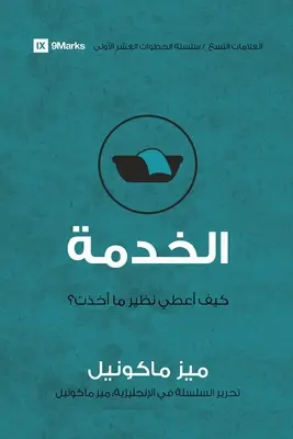 Serviciul (arabă): Cum să dau înapoi? - Service (Arabic): How Do I Give Back?