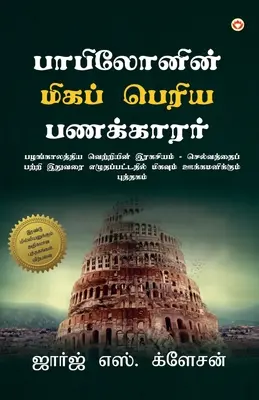 Cel mai bogat om din Babilon (பாபிலோனின் மிகப் பெ& - The Richest Man in Babylon (பாபிலோனின் மிகப் பெ&