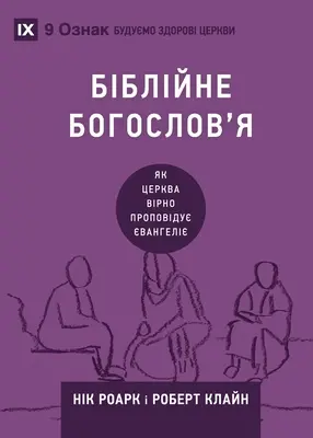 Біблійне богослов'я (Teologie biblică) (Ukraini - Біблійне богослов'я (Biblical Theology) (Ukraini