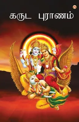 Garuda puran în tamilă (கருட புராணம்) - Garuda puran in Tamil (கருட புராணம்)