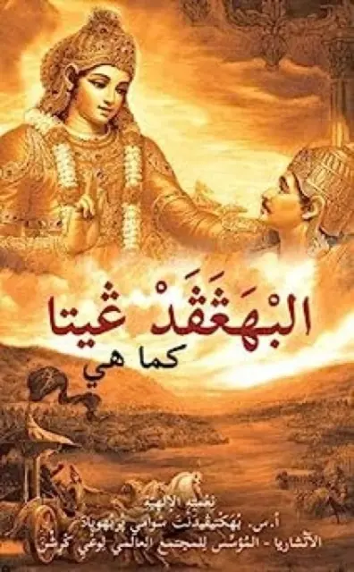 Bhagavad Gita așa cum este [arabă] - Bhagavad Gita as it is [Arabic]
