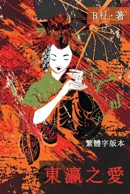 東瀛之愛（繁體字版, Ed 2）: Dragoste în Japonia - 東瀛之愛（繁體字版, Ed 2）: Love in Japan