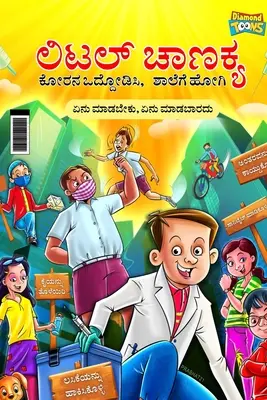 Micul Chanakya: Fight Corona@School (Ghid esențial pentru copii pentru a face și a nu face pentru întoarcerea la școală) (ಲಿಟಲ&# - Little Chanakya: Fight Corona@School (Essential children's guide for do's and don't for back to school) (ಲಿಟಲ&#