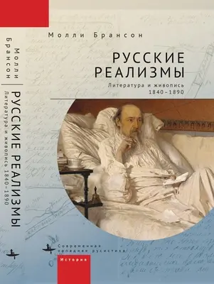 Realisme rusești: Literatură și pictură, 1840-1890 - Russian Realisms: Literature and Painting, 1840-1890