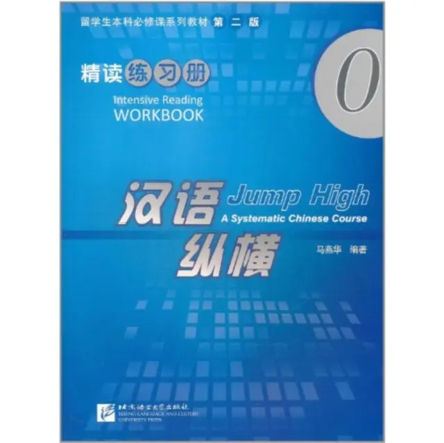 Jump High: Un curs sistematic de chineză - Manual de lectură intensivă vol.0 - Jump High: A Systematic Chinese Course - Intensive Reading Workbook vol.0