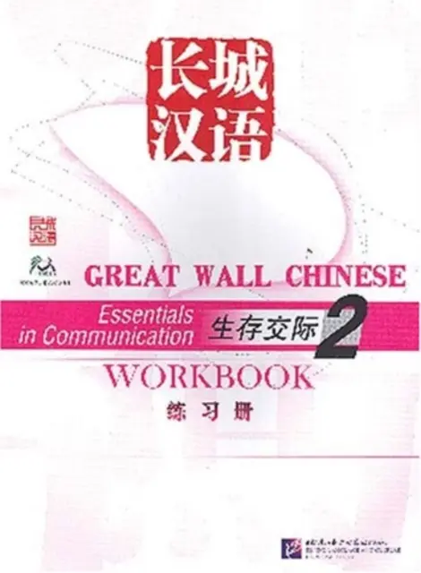 Marele zid chinezesc: Esențial în comunicare 2 - Caiet de lucru - Great Wall Chinese: Essentials in Communication 2 - Workbook