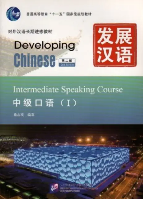Dezvoltarea limbii chineze - Curs oral intermediar vol.1 - Developing Chinese - Intermediate Speaking Course vol.1